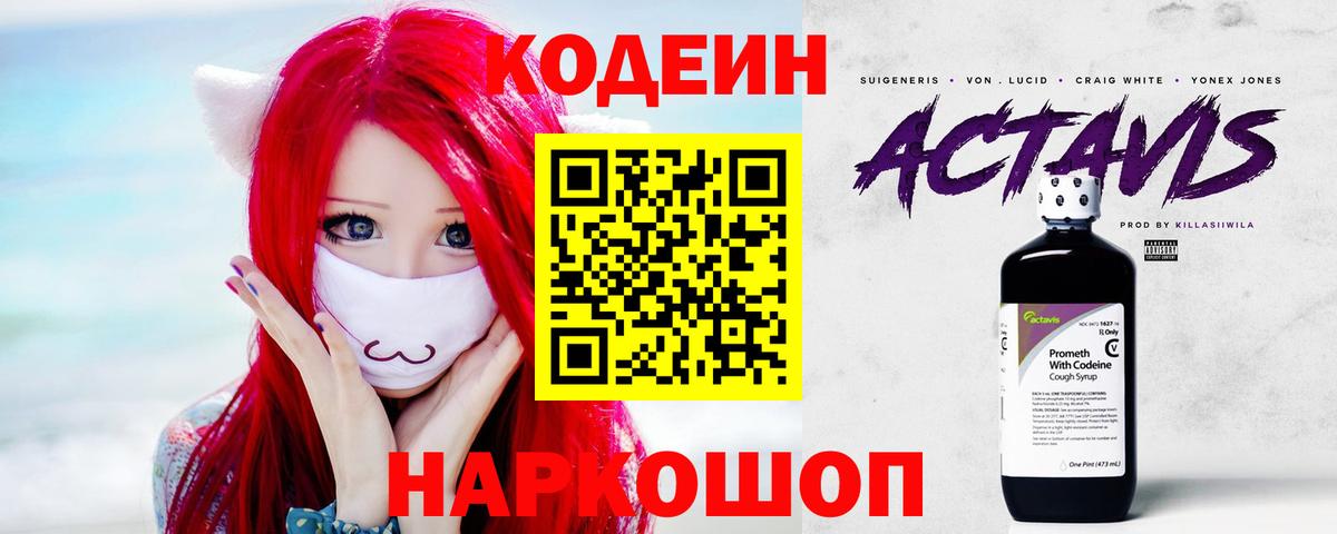 Кодеиновый сироп Lean Purple Drank  Codein напиток Lean (лин)  Вход с VPN  Кропоткин 
